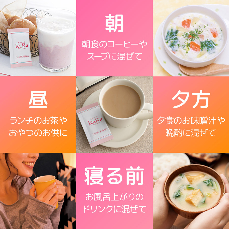 朝 朝食のコーヒーやスープに混ぜて 昼 ランチのお茶やおやつのお供に 夕方 夕食のお味噌汁や晩酌に混ぜて 寝る前 お風呂上がりのドリンクに混ぜて