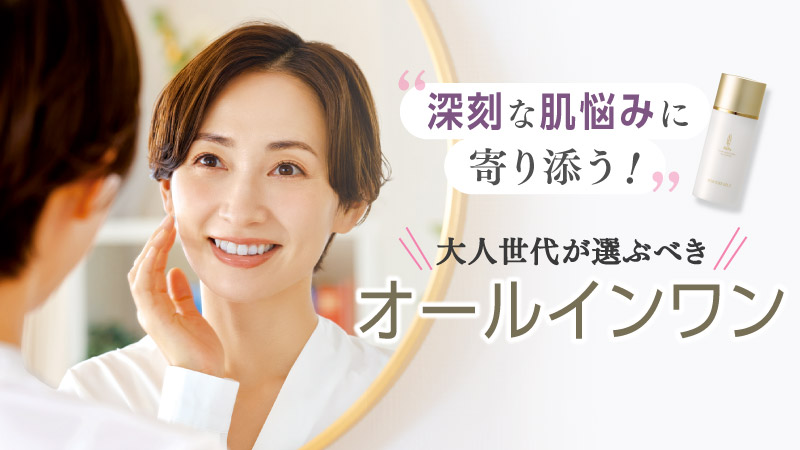 深刻な肌悩みに寄り添う! 大人世代が選ぶべきオールインワン