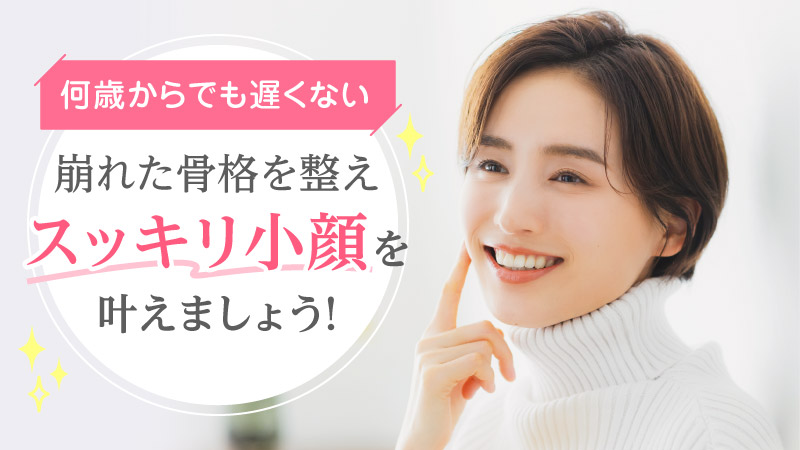 骨格小顔メソッド〟でスッキリ引き締め顔に！