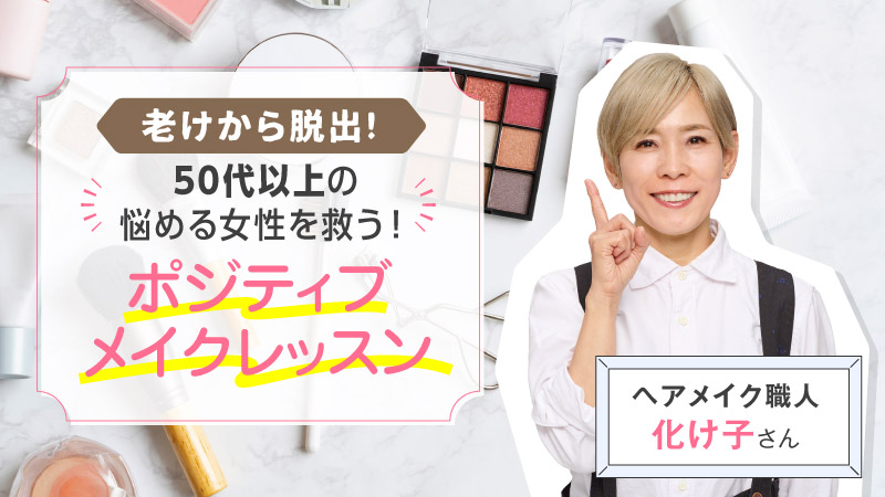 老けから脱出！ 50代以上の悩める女性を救う！ ポジティブメイクレッスン