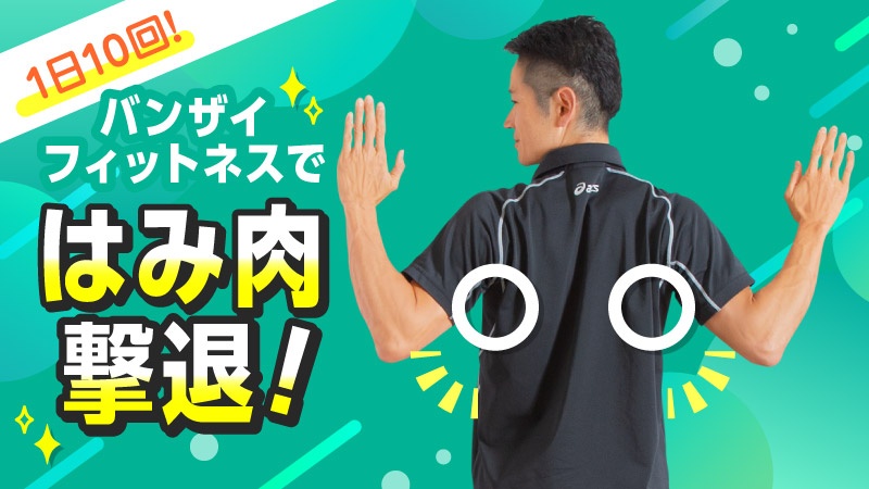 1日10回　バンザイフィットネスではみ肉撃退！