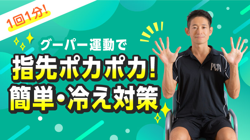 1回1分 グーパー運動で指先ポカポカ！簡単・冷え対策