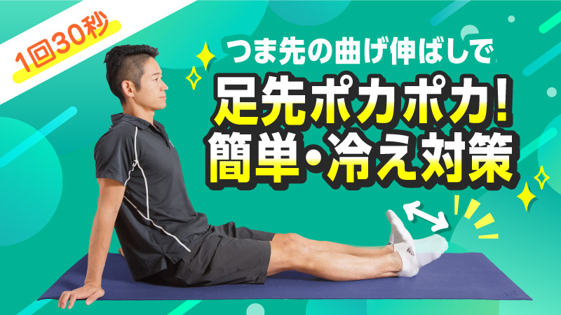 1回30秒 つま先の曲げ伸ばしで足先ポカポカ！簡単・冷え対策