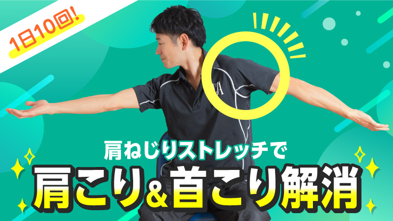 1日10回! 肩ねじりストレッチで 肩こり＆首こり解消