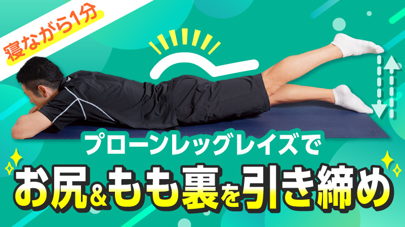 プローンレッグレイズでお尻＆もも裏を引き締め