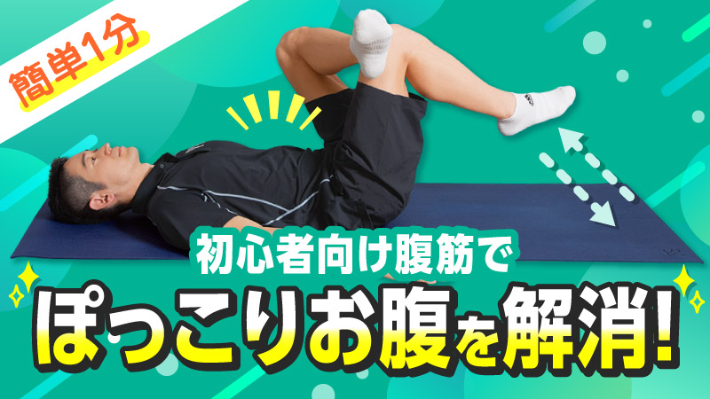 初心者向け腹筋でぽっこりお腹を解消