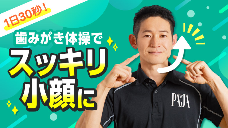 1日30秒 歯みがき体操でスッキリ小顔に