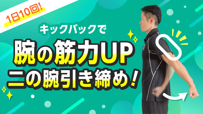 1日10回 キックバックで腕の筋力UP二の腕引き締め！