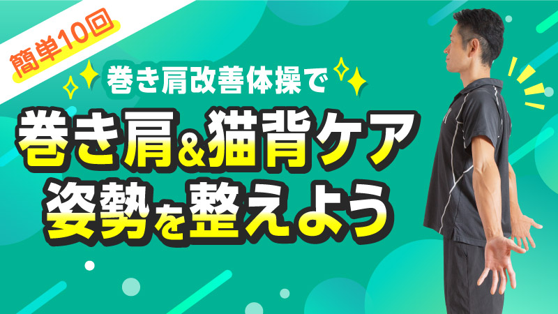 簡単10回 巻き肩改善体操で 巻き肩＆猫背ケア姿勢を整えよう