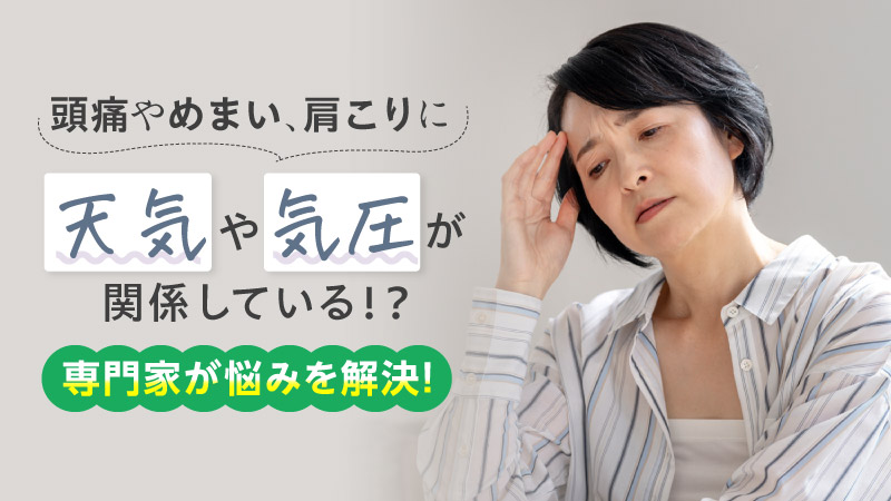 頭痛やめまい、肩こりに 天気や気圧が関係している！？ 専門家が悩みを解決！