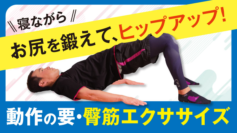 寝ながら お尻を鍛えて、ヒップアップ！動作の要・臀筋エクササイズ