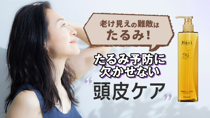 老け見えの難敵はたるみ！たるみ予防に欠かせない〝頭皮ケア〟