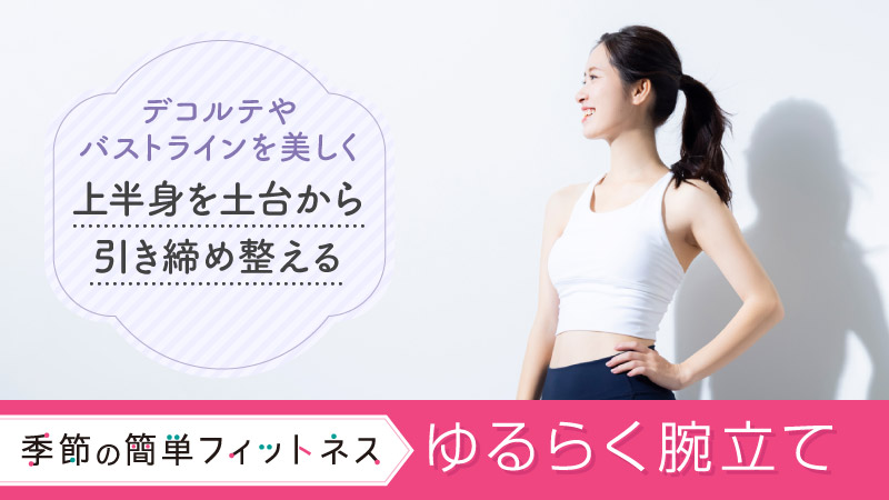 上半身を引き締めスタイルアップ ゆるらく腕立て