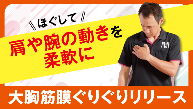 ほぐして 肩や腕の動きを柔軟に 大胸筋膜ぐりぐりリリース