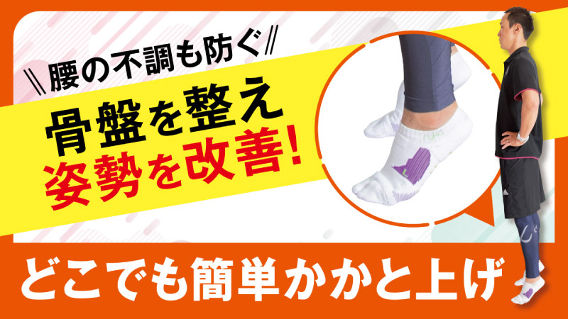 腰の不調も防ぐ 骨盤を整え姿勢を改善 どこでも簡単かかと上げ