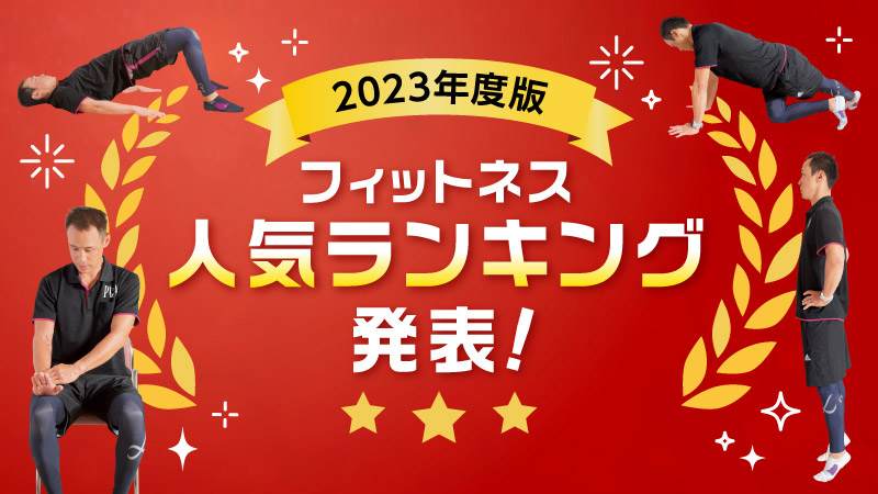 2023年度版 フィットネス人気ランキング発表！