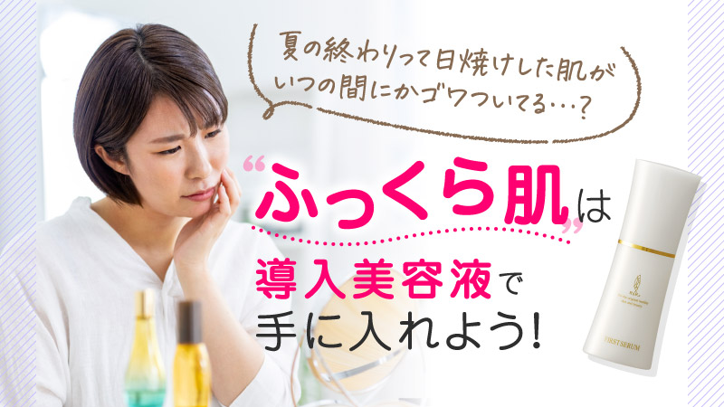 ふっくら肌は導入美容液で手に入れよう！