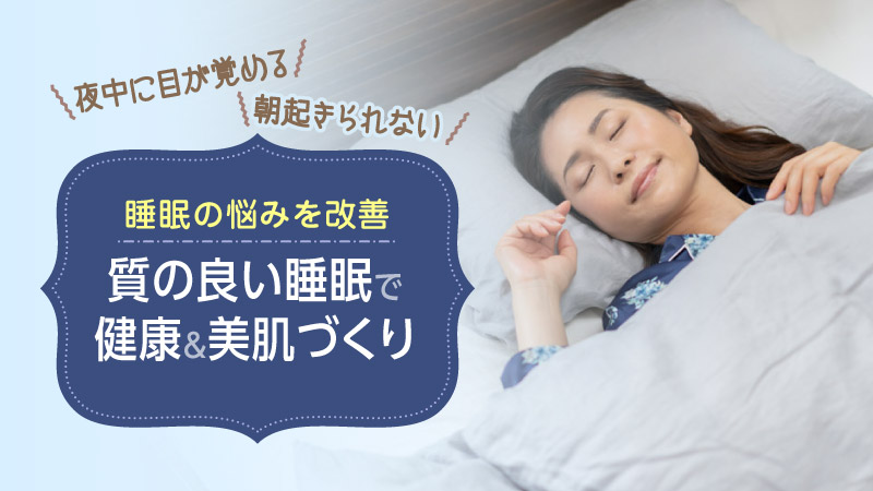 夜中に目が覚める 朝起きられない 睡眠の悩みを改善 質の良い睡眠で健康＆美肌づくり