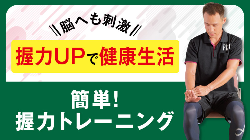 脳へも刺激 握力UPで健康生活 簡単！握力トレーニング