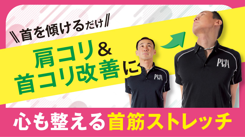 首筋ストレッチ