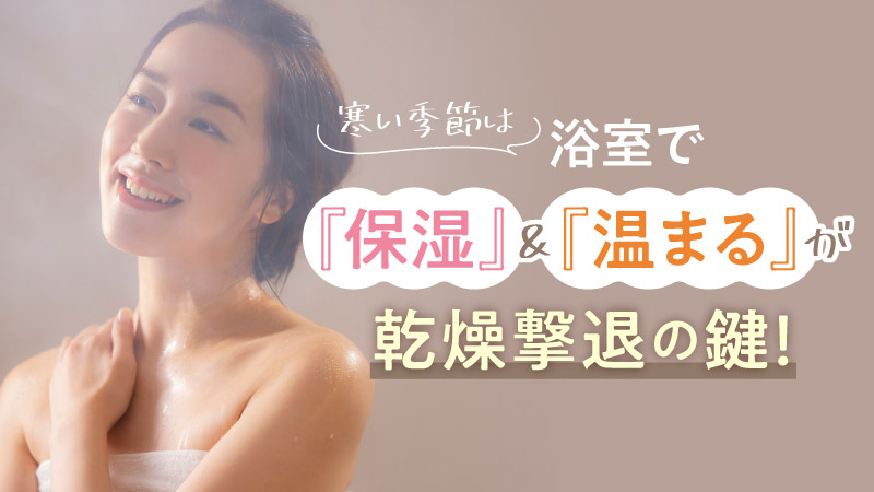 冬はインバス保湿で水分を閉じ込めよう！