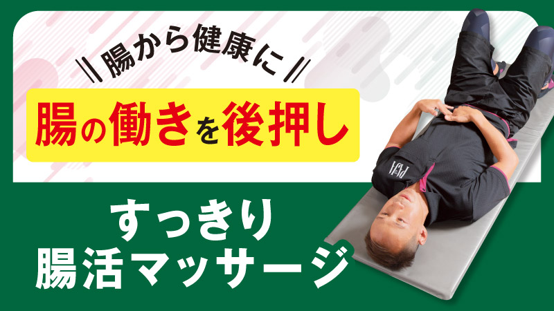 腸から健康に 腸の働きを後押し すっきり腸活マッサージ