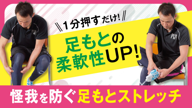 1分押すだけ! 足もとの柔軟性UP! 怪我を防ぐ足もとストレッチ