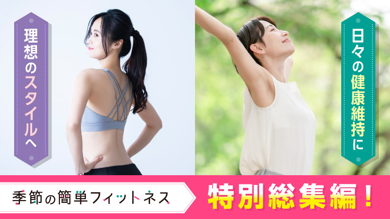 理想のスタイルへ 日々の健康維持に 特別総集編！