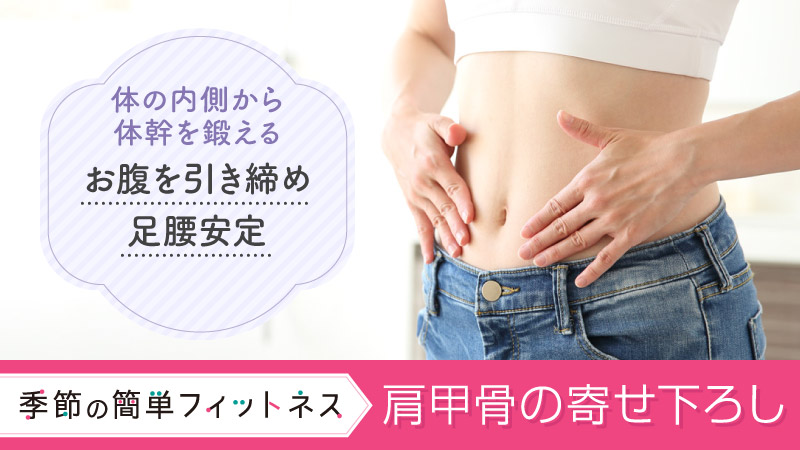 体の内側から体幹を鍛えるお腹を引き締め足腰安定 肩甲骨の寄せ下ろし