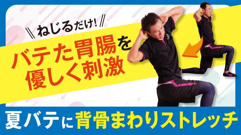 ねじるだけ！バテた胃腸を優しく刺激 夏バテに背骨まわりストレッチ