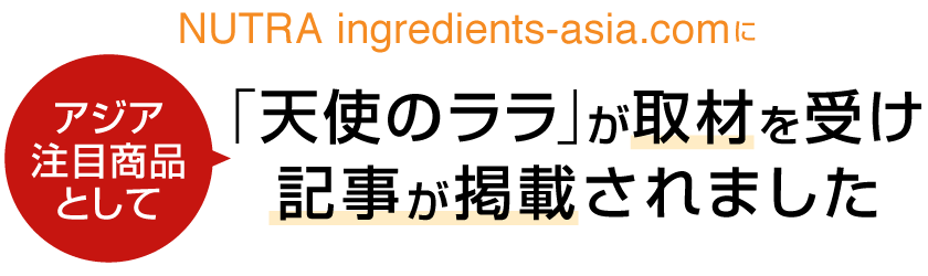 NUTRA ingredients-asia.comにアジア注目商品として 「天使のララ」が取材を受け記事が掲載されました