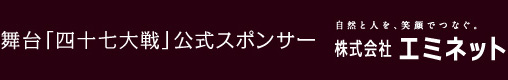 舞台「四十七大戦」公式スポンサー 株式会社エミネット