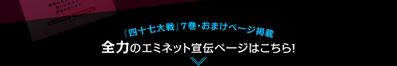 『四十七大戦』7巻・おまけページ掲載 全力のエミネット宣伝ページはこちら！