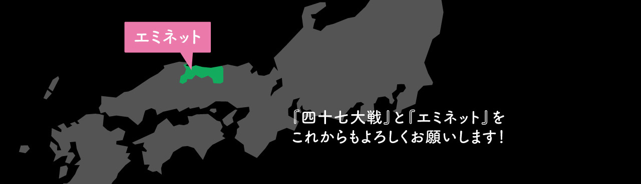 エミネット 『四十七大戦』と『エミネット』をこれからもよろしくお願いします！