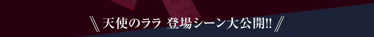 天使のララ 登場シーン大公開！！