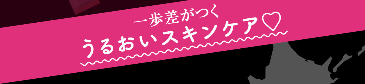 一歩差がつく うるおいスキンケア♡
