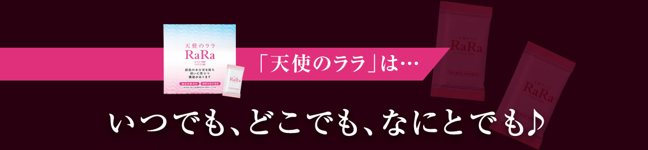 「天使のララ」は…いつでも、どこでも、なにとでも♪