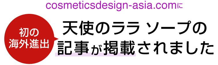 cosmeticsdesign-asia.comに初の海外進出 天使のララ ソープの記事が掲載されました