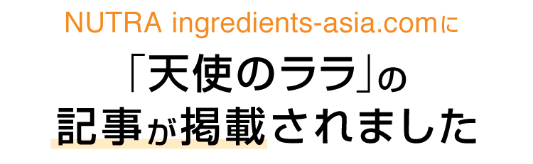 NUTRA ingredients-asia.comに天使のララの記事が掲載されました