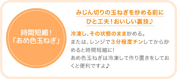 時間短縮！「あめ色玉ねぎ」