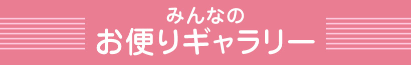 みんなのお便りギャラリー