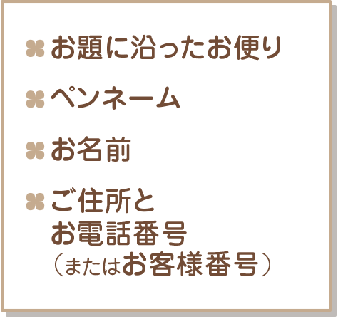お題に沿ったお便り ペンネーム お名前 ご住所とお電話番号