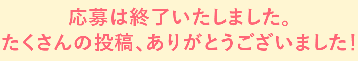お便りは何度でもご投稿いただけます♪　たくさんのお便りお待ちしております！