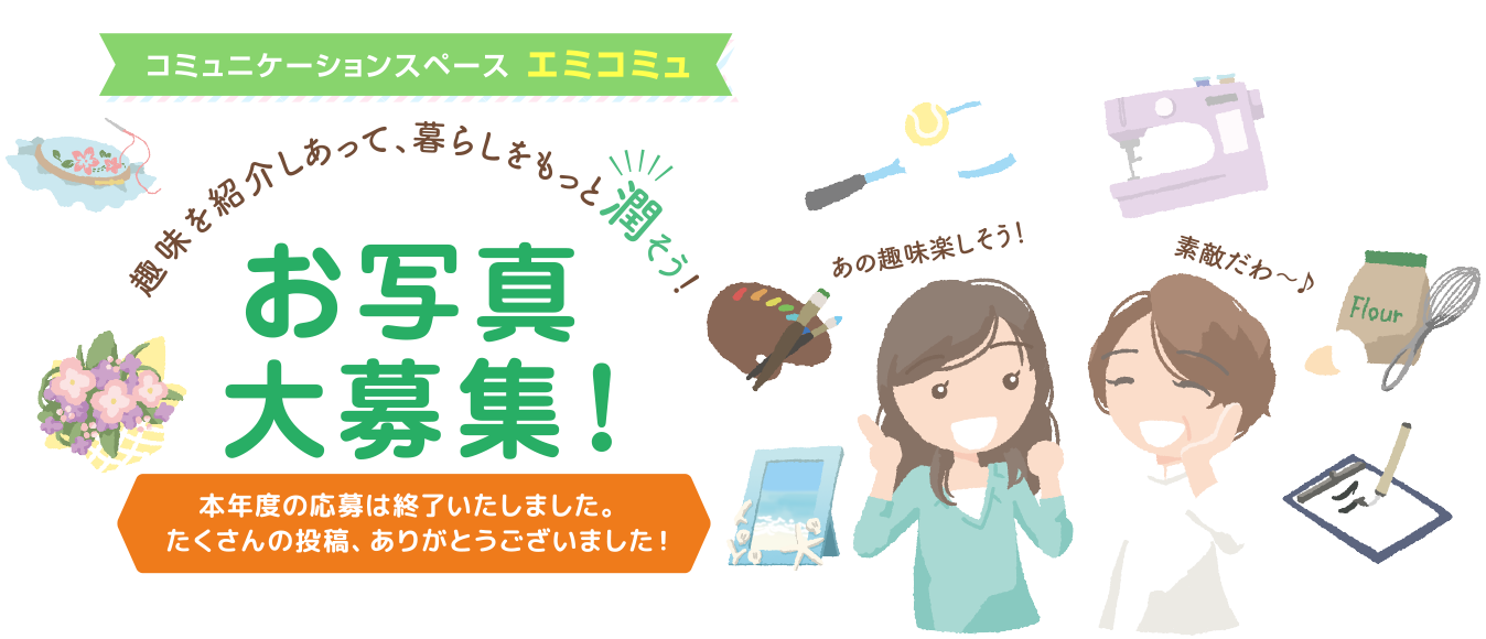 コミュニケーションスペース エミコミュ　趣味を紹介しあって、暮らしをもっと潤そう！お写真大募集！
