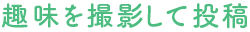 趣味を撮影して応募
