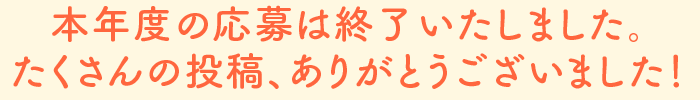 お写真は何度でもご応募いただけます♪