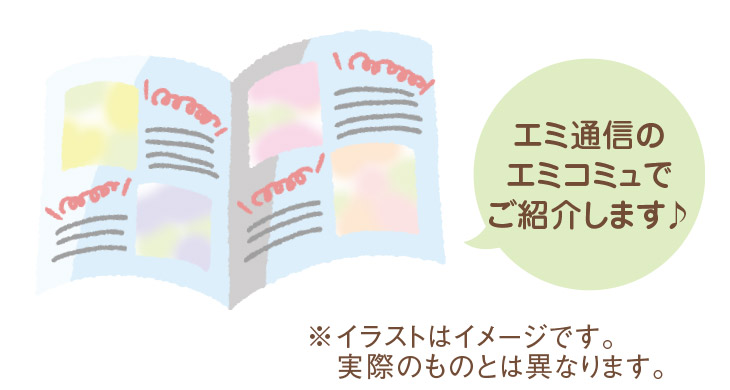 エミ通信のエミコミュでご紹介します♪