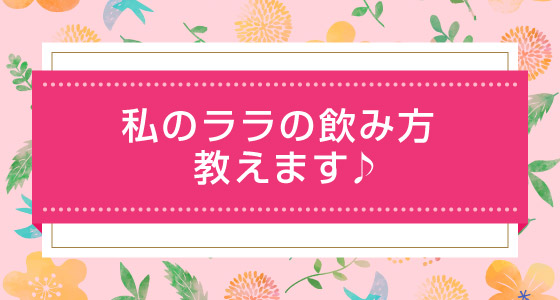 私のララの飲み方