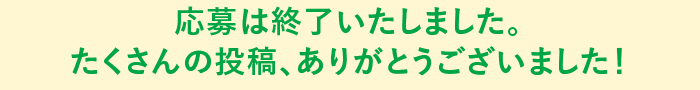 お便りは何度でもご投稿いただけます♪　たくさんのお便りお待ちしております！
