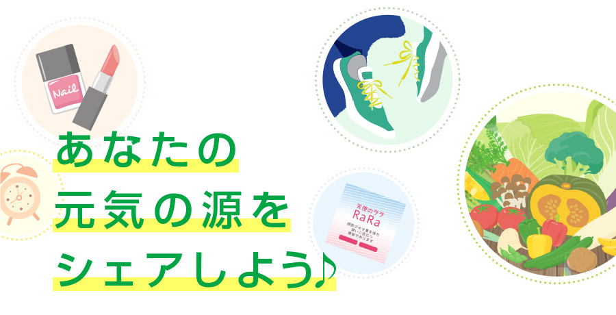 あなたの元気の源をシェアしよう♪